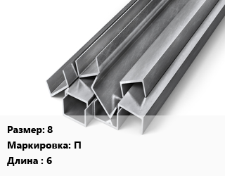 Швеллер горячекатаный 8 П L=6, м/д цена от 80100 сом / т, где купить, условия доставки в Оше и Ошской области